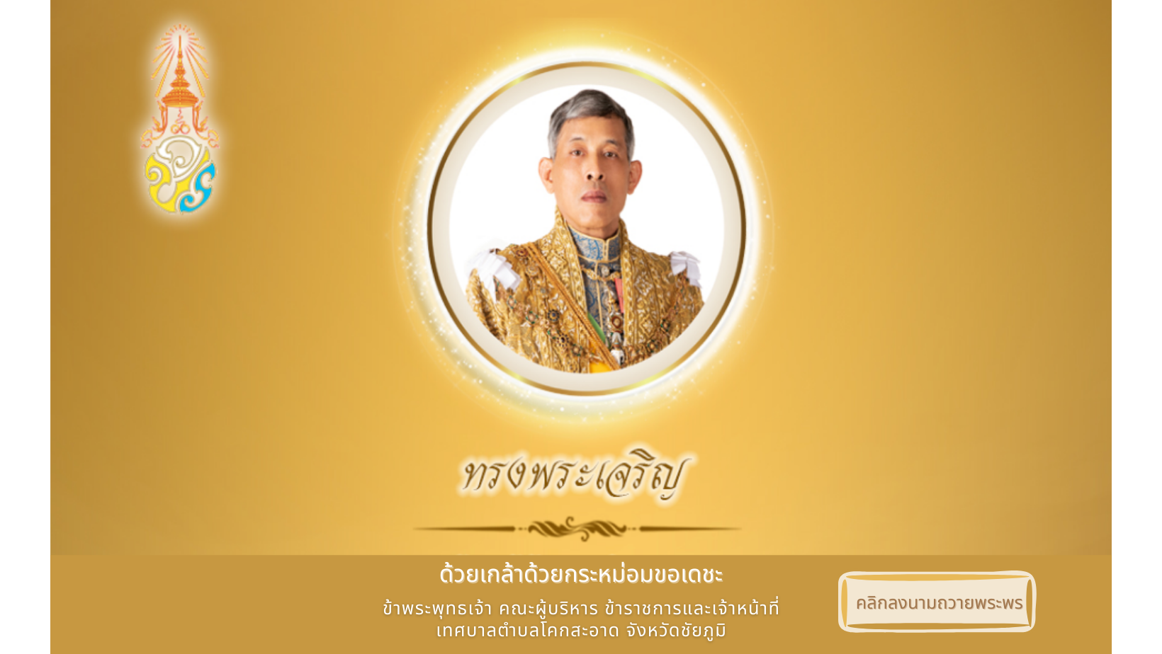 เทศบาลตำบลโคกสะอาด ขอเชิญประชาชนชาวไทย ร่วมลงนามถวายพระพร เนื่องในวันฉัตรมงคล วันที่ 4 พฤษภาคม 2565 ตลอดเดือนพฤษภาคม